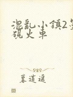 混乱小镇2墨池砚火车