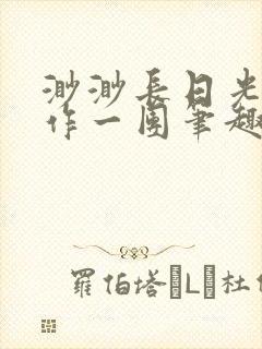 渺渺长日光阴乱作一团笔趣阁光阴似箭