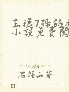 王逸7号的都市小说免费阅读