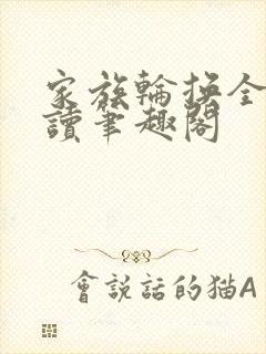 家族轮换全文阅读笔趣阁