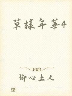 草样年华4