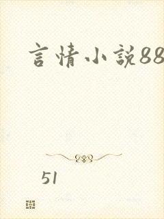 言情小说888
