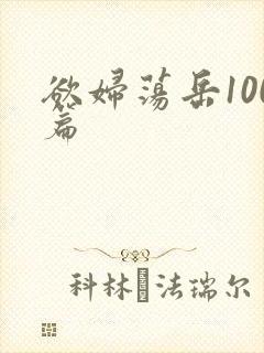 欲妇荡岳100篇