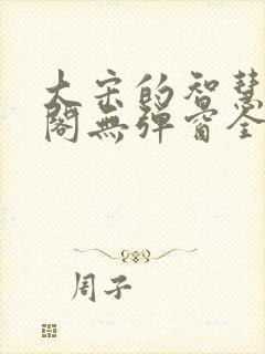 大宋的智慧笔趣阁无弹窗全文阅读