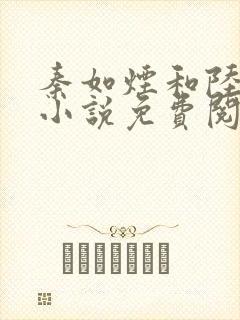 秦如烟和陆景琛小说免费阅读