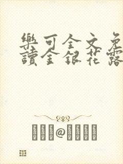 乐可全文免费阅读金银花露