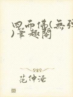 四面佛(无弹窗)笔趣阁