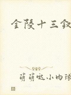 金陵十三钗原著