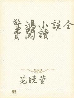 惊鸿小说全文免费阅读