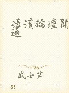 濠滨论坛关注南通