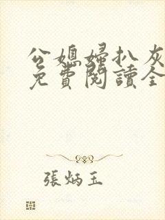 公媳妇扒灰小说免费阅读全文