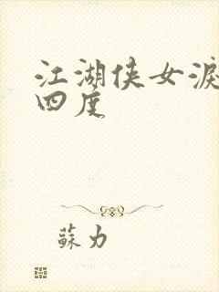 江湖侠女泪梅开四度