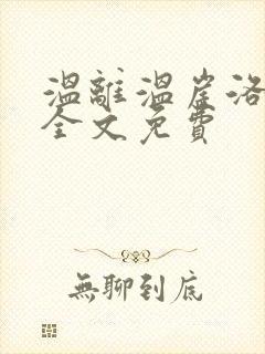 温离温崖洛灵犀全文免费