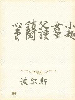 心锁父女小说免费阅读笔趣阁
