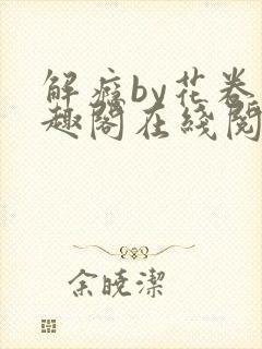 解瘾by花卷笔趣阁在线阅读
