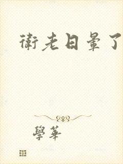 卫老日晕了淑蓉