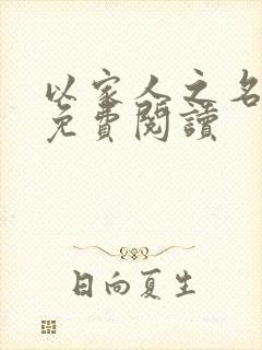 以家人之名小说免费阅读