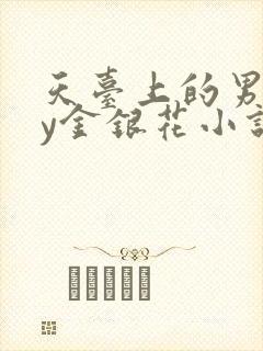 天台上的男主by金银花小说免费阅读