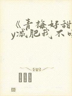 《青梅好甜》by减肥我不吃