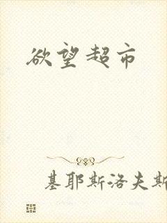 欲望超市