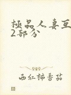 极品人妻互换32部分