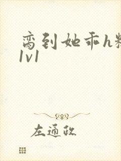 脔到她乖h糙汉1v1