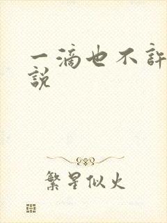 一滴也不许漏小说