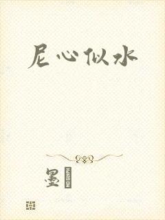 尼心似水