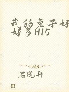 我的兔子好软水好多H15