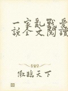 一家乱战爱莲小说全文阅读