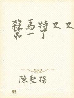 杀马特又又又考第一了