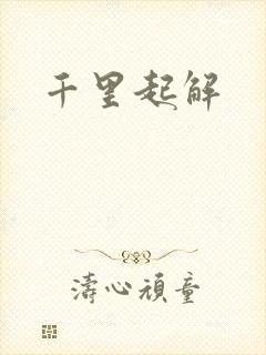 千里起解