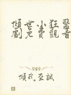 倾世小狂医电视剧免费观看完整版