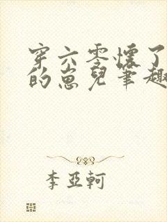 穿六零怀了大佬的崽儿笔趣阁