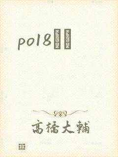 po18С˵
