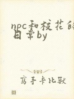 npc和校花的日常by