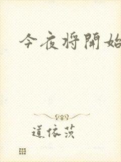 今夜将开始小说