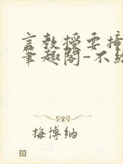 言教授要撞坏了笔趣阁-不给面子-鹧鸪哨