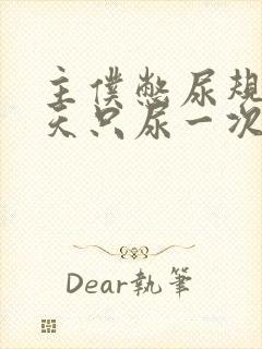 主仆憋尿规定一天只尿一次