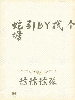 蛇引BY找个鱼塘