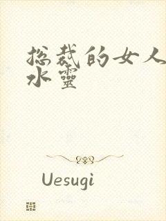 总裁的女人 姬水灵