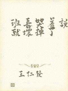 班长哭着说再c就坏掉了