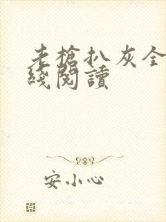 老枪扒灰全文在线阅读