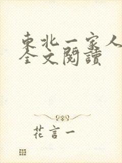 东北一家人小说全文阅读