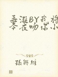 垂涎BY我将在今夜吻你小说免费阅读