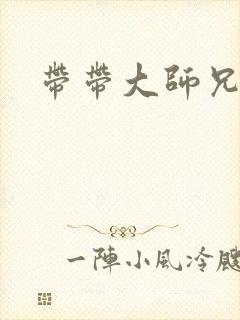 带带大师兄