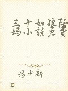 三十如狼陪读妈妈小说免费阅读