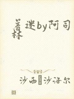 着迷by阿司匹林