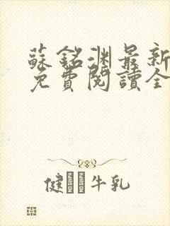 苏铭渊最新章节免费阅读全文