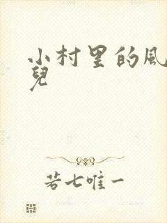 小村里的风流事儿
